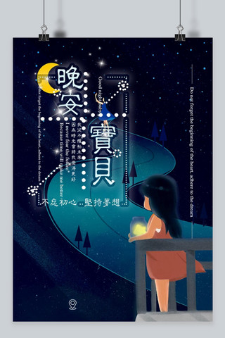 月亮星空宇宙海报模板_晚安物语宣传海报