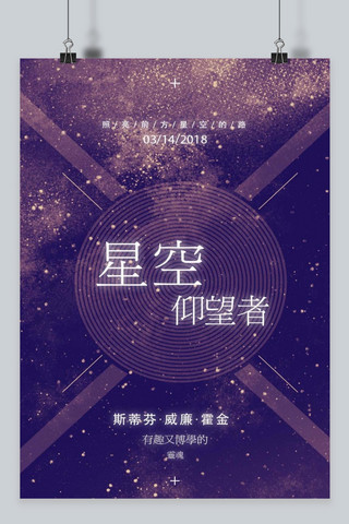 霍金逝世海报海报模板_千库网-炫酷紫色致敬霍金星空仰望者海报