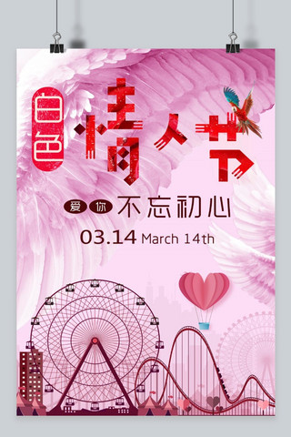 北京摩天轮海报模板_千库网粉色梦幻唯美314白色情人节海报