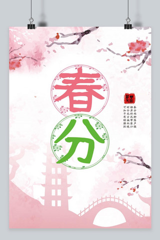 龙的诗句海报模板_三月春分日二十四节气粉色风景浪漫海报