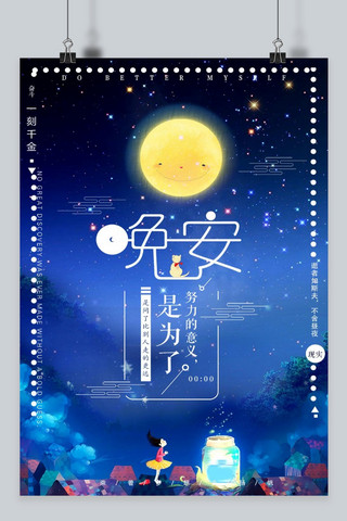 月亮星星海报海报模板_晚安之励志物语海报