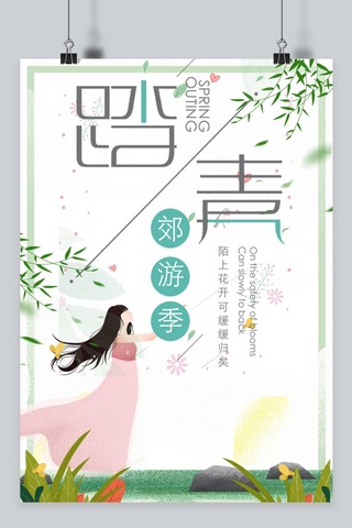 清明节踏青海报