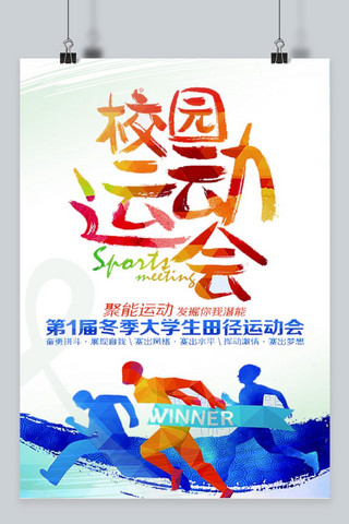 跑步健康海报模板_运动会校园创意海报