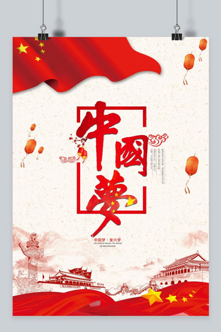 原创中国梦海报模板_千库原创中国梦红旗飘飘宣传海报