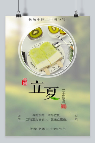 千库原创 小清新简约日系二十四节气立夏海报