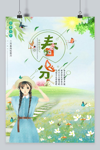 春分节气背景海报模板_千库原创春分海报