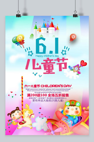 梦幻儿童海报模板_梦幻6.1儿童节创意海报