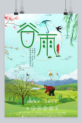 谷雨节日海报海报模板_谷雨传统海报
