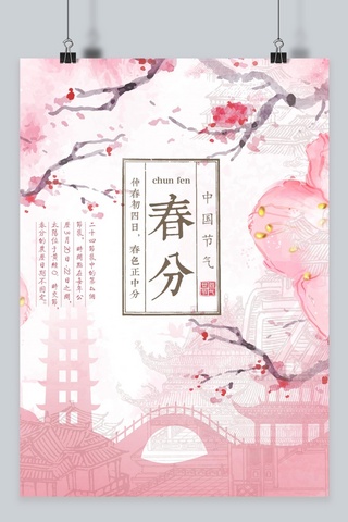 树粉色海报模板_千库原创春分粉色扁平海报