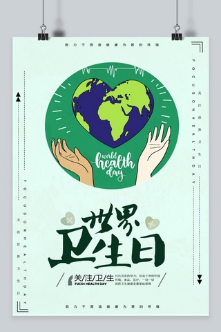 健康绿色环境海报模板_千库原创世界卫生日绿色健康海报