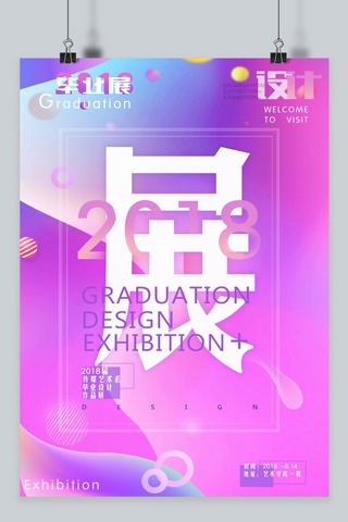 创意设计展海报模板_毕业设计展艺术海报