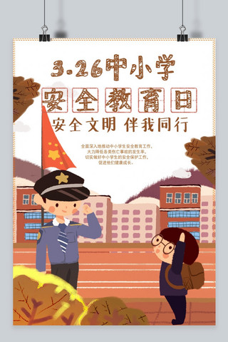 千库网326中小学安全教育日插画主题海报