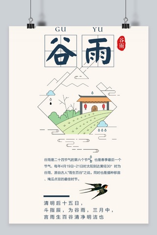 节气天气海报模板_中国风24节气之谷雨海报设计