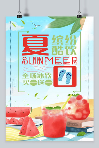 千库原创  夏日饮品海报
