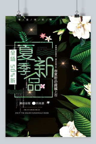 绿色植物大气夏季新品海报设计