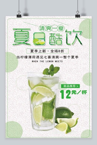 绿色清新夏日酷饮宣传海报