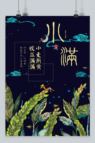 手绘插画节气小满海报