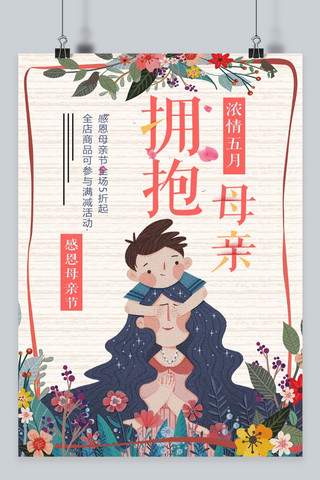 千库网感恩母亲节拥抱母亲主题海报