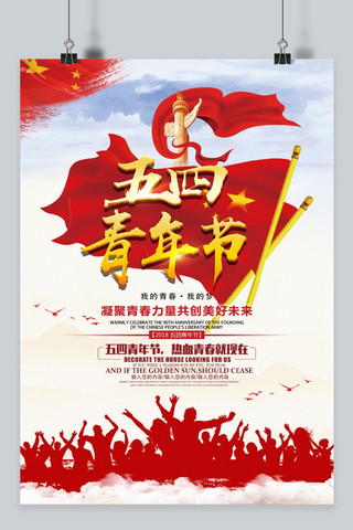 红色五四海报海报模板_五四青年节 红色革命 五四海报