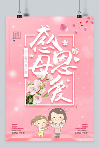 温馨母女海报模板_千库原创爱在母亲节粉色温馨宣传海报