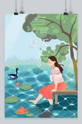文艺女孩插画海报模板_夏天湖边女孩玩水