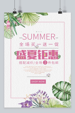 小清新水彩花卉海报模板_小清新盛夏钜惠夏季促销海报