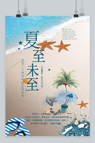 千库原创清新创意设计大海文艺夏至未至海报