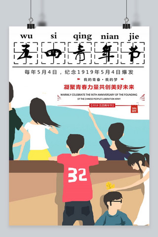卡通五四海报模板_千库原创简约卡通五四青年节海报