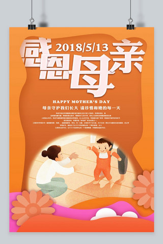 千库原创感恩母亲节橙色浪漫剪纸艺术海报