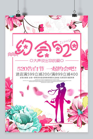 千库原创表白节520节日浪漫约会花朵促销海报