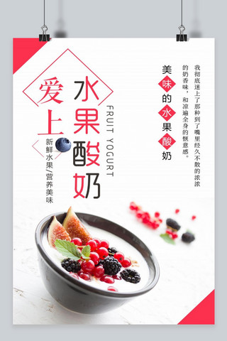 夏季饮品海报海报模板_爱上水果酸奶饮品海报设计