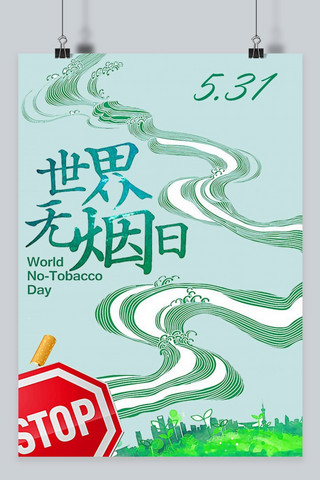 海报31海报模板_千库网原创5.31世界无烟日海报