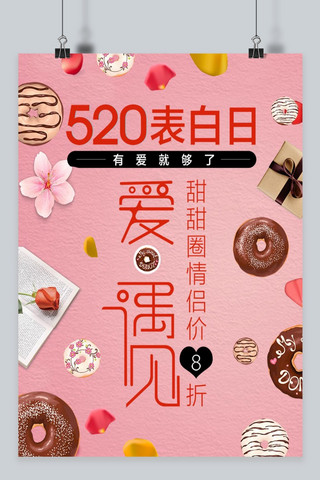 千库原创甜甜圈主题520情人节海报