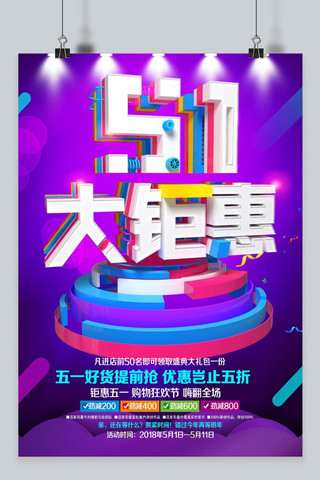 创意五一大钜惠海报