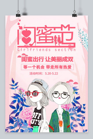 千库原创闺蜜节海报