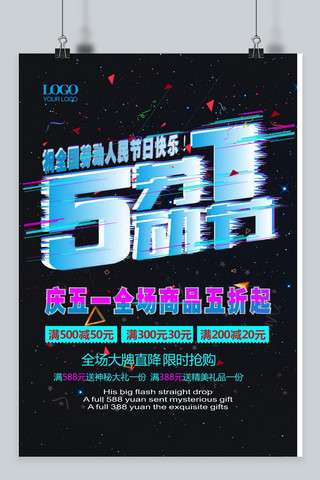 51优惠活动海报海报模板_抖音故障风五一劳动节促销海报设计模板cdr