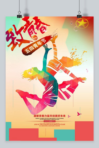 中国红色水墨风海报模板_红色五四青年节海报 54青年节 共青团 红色 活力