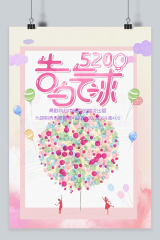 千库原创表白节520浪漫气球促销海报