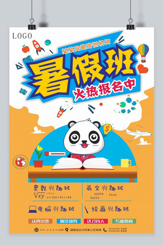教育机构海报宣传海报模板_扁平风格暑假兴趣培训机构招生宣传海报