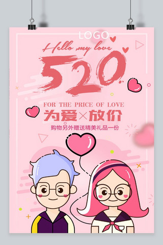 520梦幻情人节海报模板_粉色520情人节促销海报