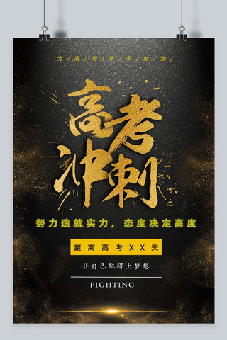 高考奋斗海报模板_千库原创 高考 励志 金色黑色 海报宣传