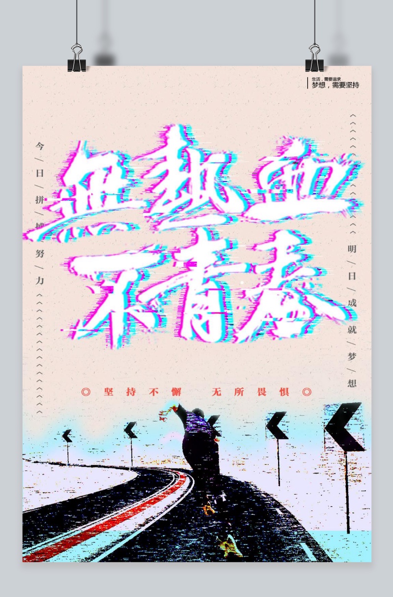 千库原创无热血不青春抖音风文化企业宣传激励海报