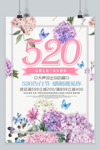 千库原创520表白节浪漫唯美花朵促销海报
