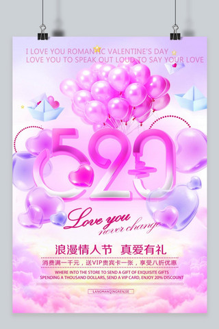气球520海报模板_520情人节  粉色气球风格  简约情人节海报