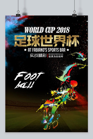 千库原创世界杯足球海报