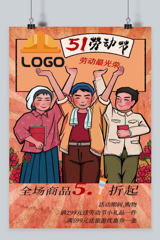 五一劳动节 卡通民族风打折海报