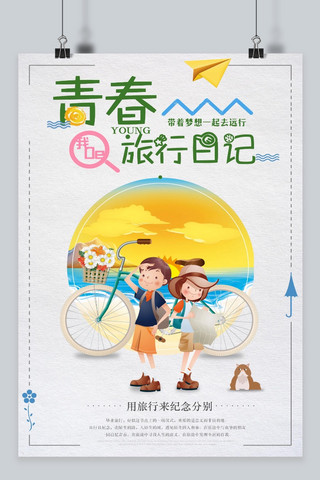 千库原创毕业季旅行海报