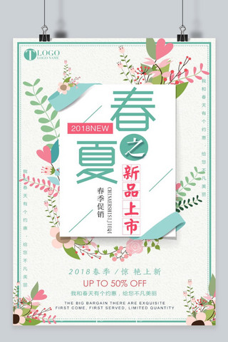 2018简约小清新春夏新品上市