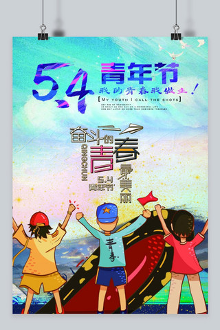 五四青年节  舞动青春卡通海报