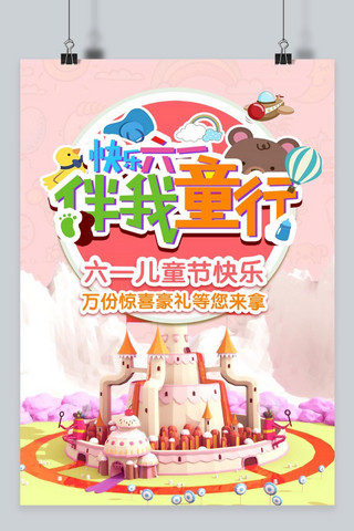 61欢度儿童节海报模板_千库原创六一儿童节可爱海报
